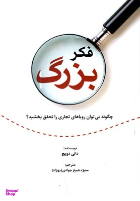 فکر بزرگ