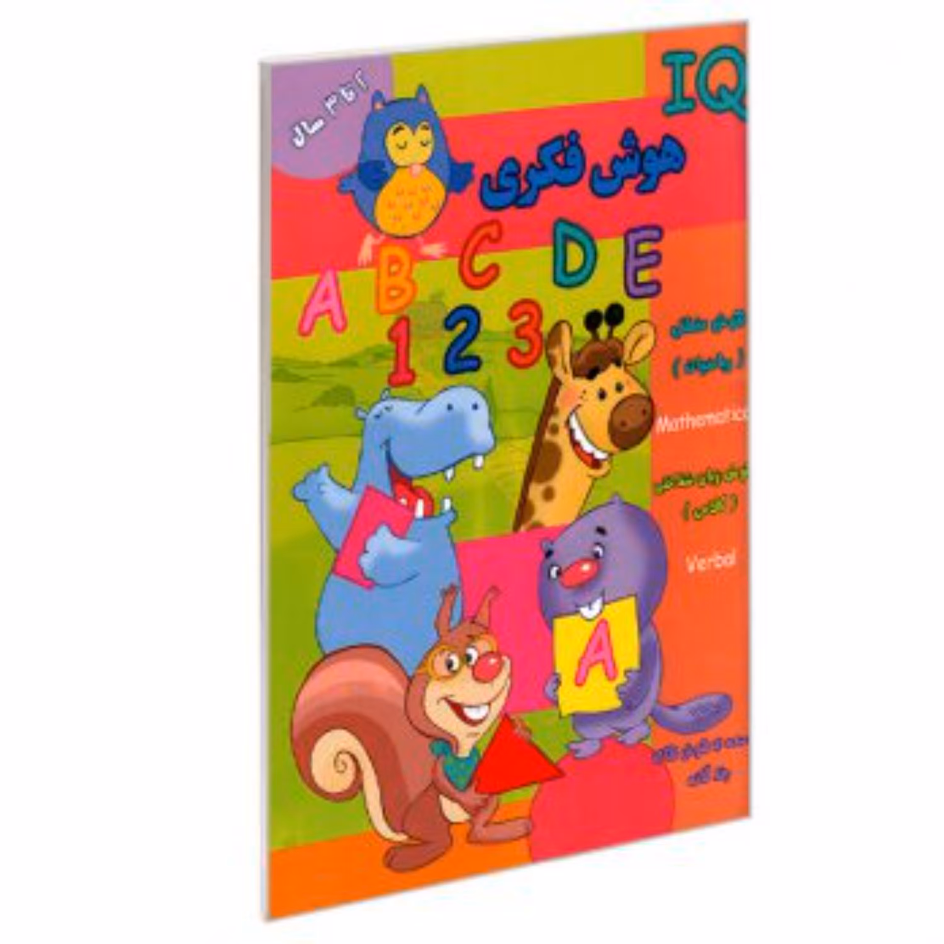 کتاب تقویت هوش فکری(IQ) 2 تا 3سال