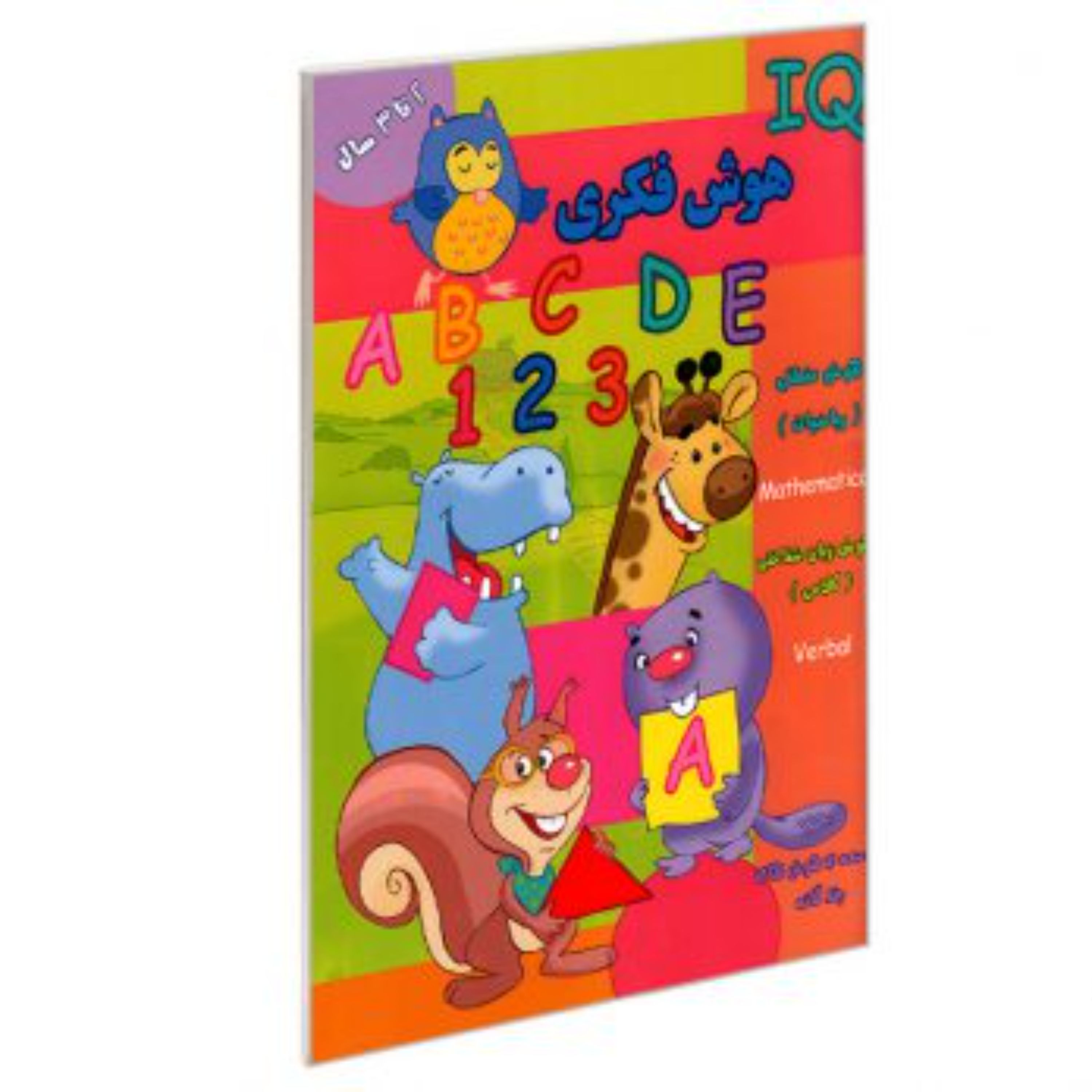 کتاب تقویت هوش فکری(IQ) 2 تا 3سال