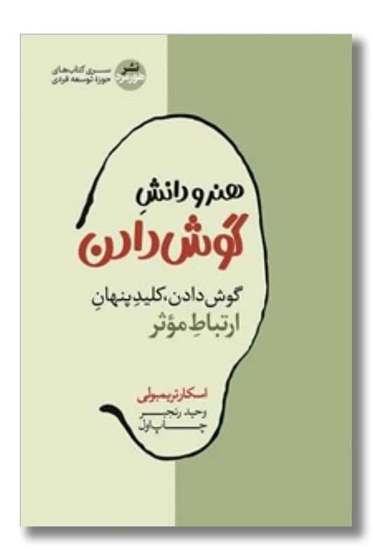 کتاب هنر و دانش گوش دادن