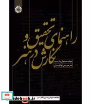 قیمت و خرید کتاب راهنمای تحقیق و نگارش در هنر | ایده بوک