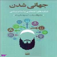 کتاب جهانی شدن اثر خلیل‌الله سردارنیا و رسول صفی‌نژاد انتشارات کویر