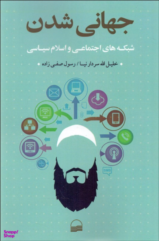 کتاب جهانی شدن اثر خلیلالله سردارنیا و رسول صفینژاد انتشارات کویر