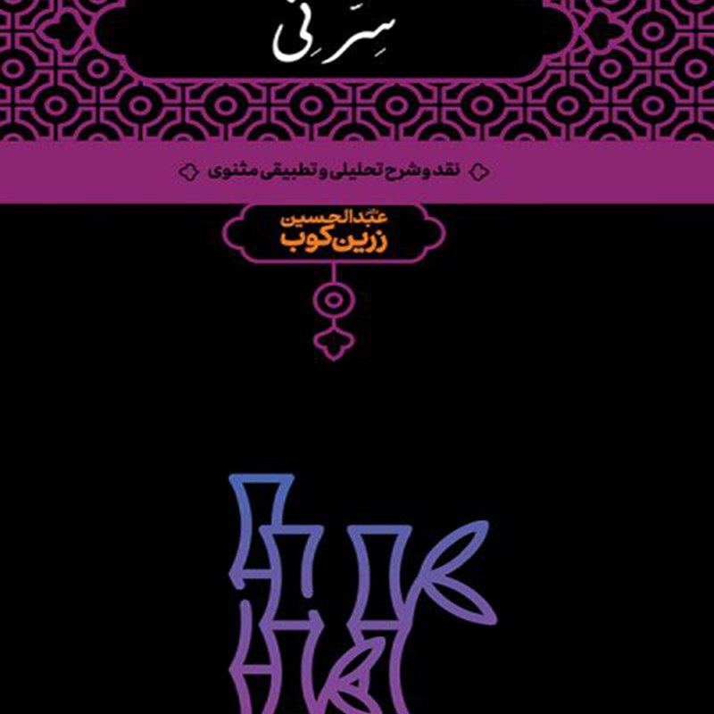 کتاب سر نی عبدالحسین زرین کوب