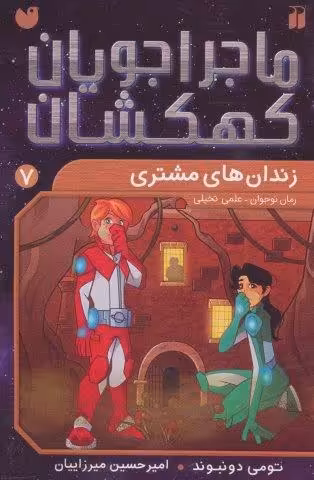 ماجراجویان کهکشان 7 (زندان های مشتری)