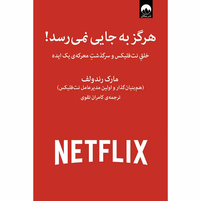 کتاب هرگز به جایی نمی رسد اثر مارک رندولف نشر میلکان