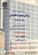قیمت و خرید کتاب راهنمای کاربردی روش بهبود تطبیقی | ایده بوک