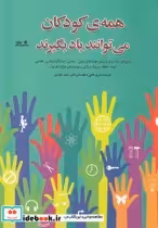 قیمت و خرید کتاب همه ی کودکان می توانند یاد بگیرند | ایده بوک