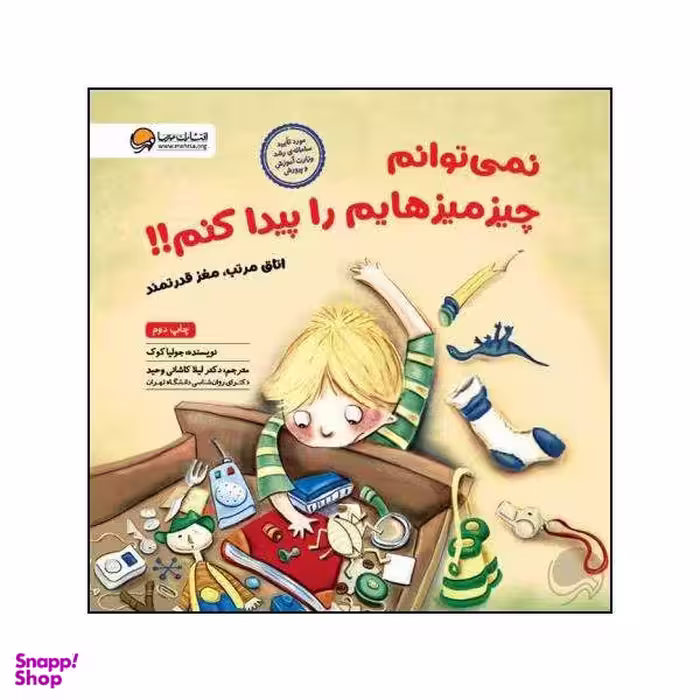 کتاب نمی توانم چیز میزهایم را پیدا کنم اثر جولیا کوک نشر مهرسا