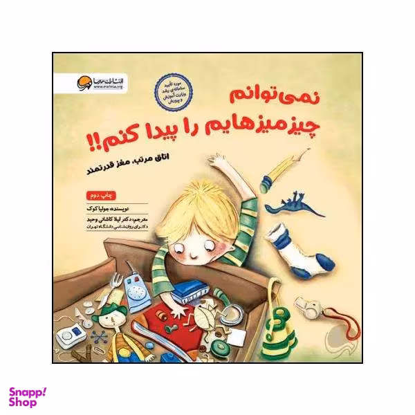 کتاب نمی توانم چیز میزهایم را پیدا کنم اثر جولیا کوک نشر مهرسا