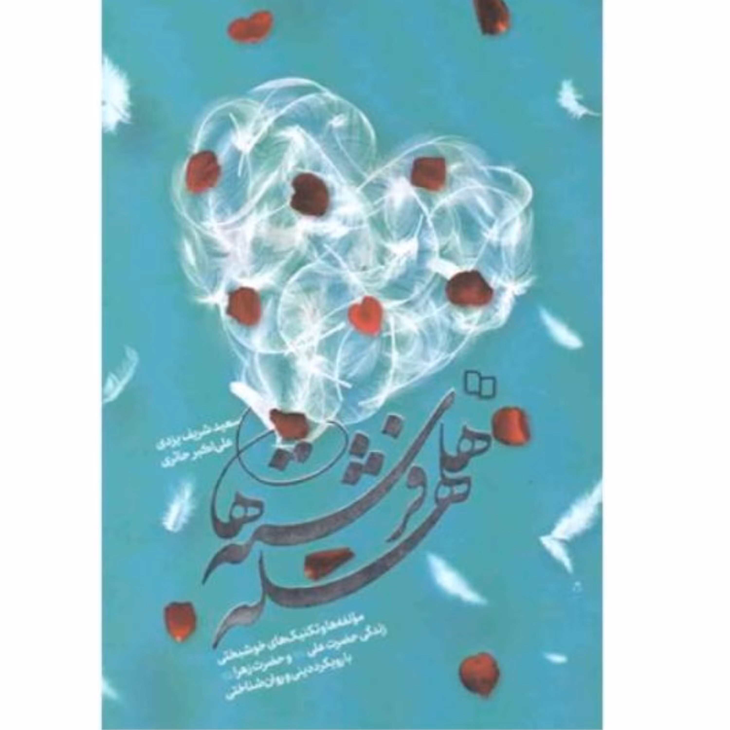 کتاب هلهله فرشته ها مولفه ها و تکنیکهای خوشبختی زندگی حضرت علی (ع) و حضرت زهرا(س) با رویکرد دینی و روانشناختی نشر معارف