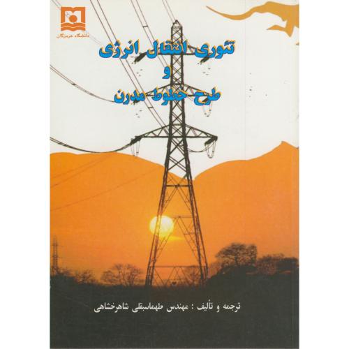 کتاب تئوری انتقال انرژی و طرح خطوط مدرن
