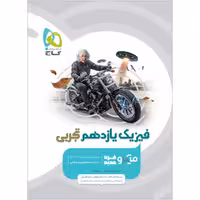 کتاب فیزیک یازدهم تجربی میکرو طبقه بندی گاج