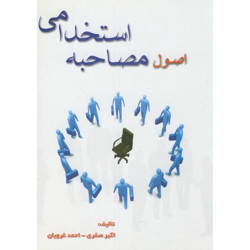 کتاب اصول مصاحبه استخدامی