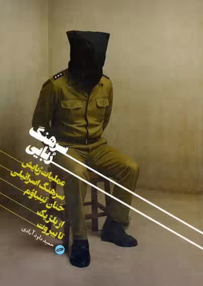 سرهنگ ربایی