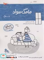 قیمت و خرید کتاب مامک سواد 5 سال اثر پرستو قلم چی | ایده بوک