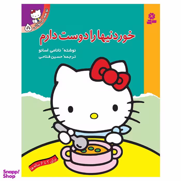 کتاب تو هم می توانی 5 خوردنیها را دوست دارم اثر نانامی اسانو انتشارات قدیانی