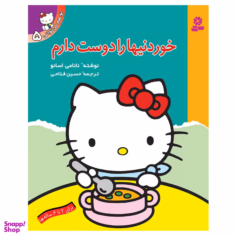 کتاب تو هم می توانی 5 خوردنیها را دوست دارم اثر نانامی اسانو انتشارات قدیانی