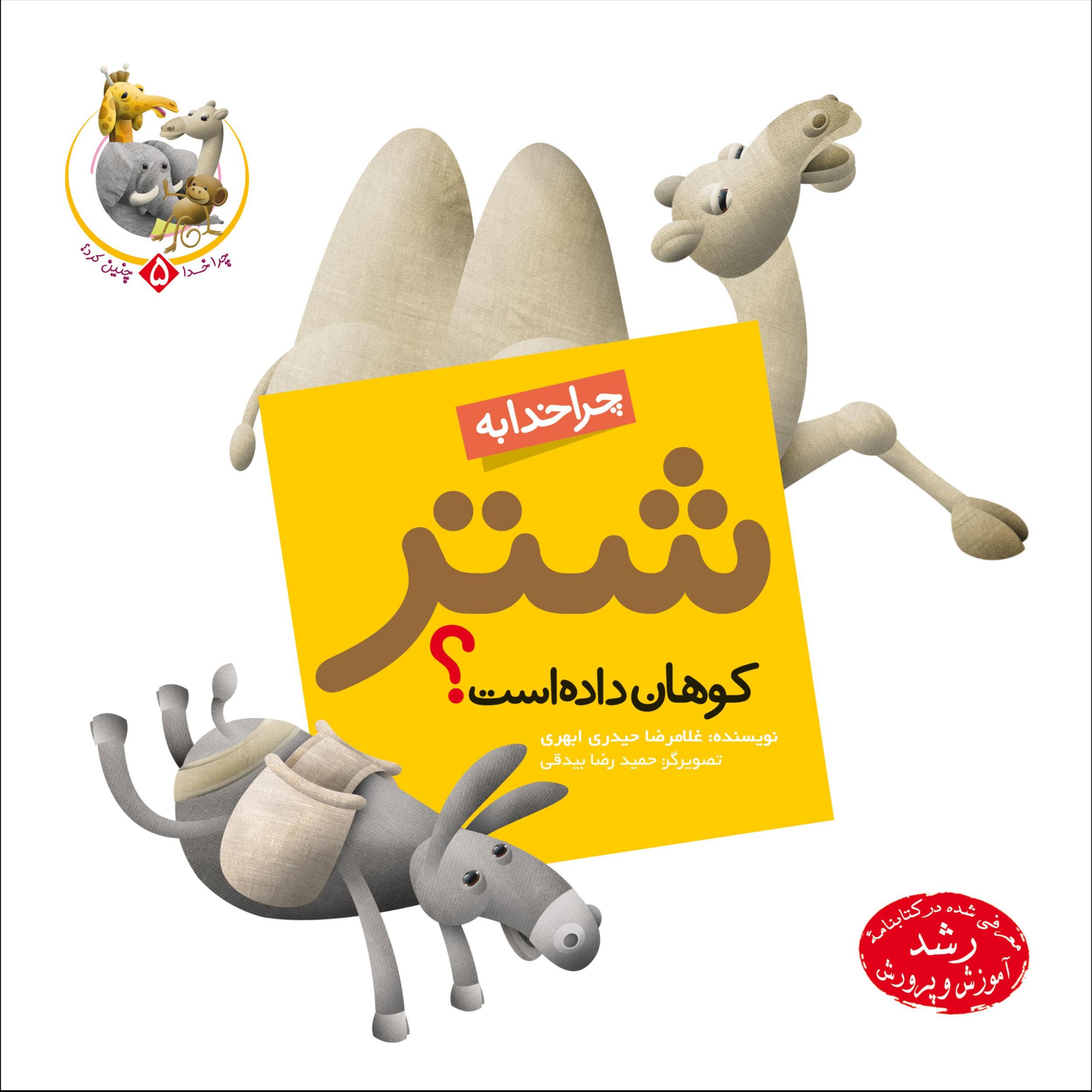چرا خدا به شتر کوهان داده است