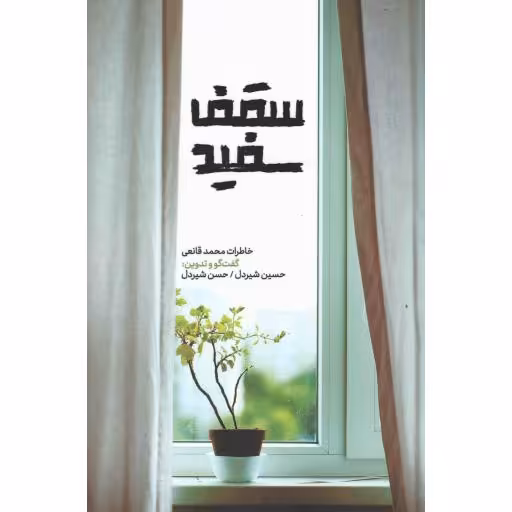 سقف سفید (خاطرات محمد قانعی)