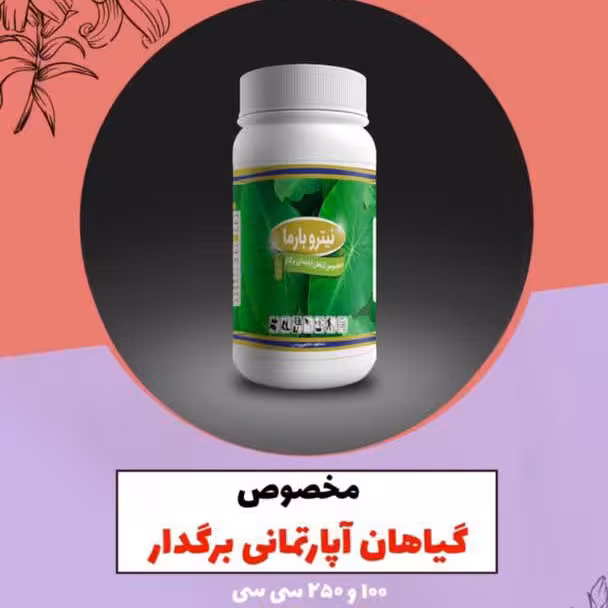 کود مایع برای تمامی گیاهان اپارتمانی