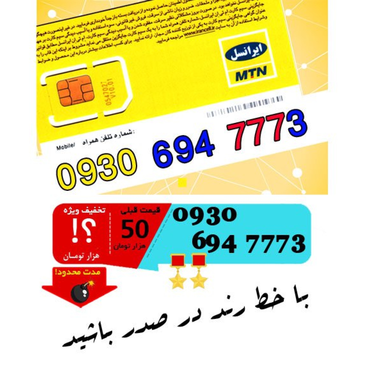 سیم کارت اعتباری ایرانسل 09306947773