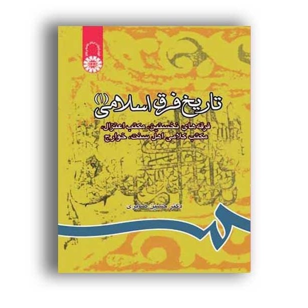 کتاب تاریخ فرق اسلامی 1 فرقه های نخستین اهل سنت نویسنده حسین صابری  