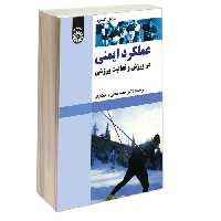 عملکرد ایمنی در ورزش و فعالیت ورزشی نشر سمت (16926)