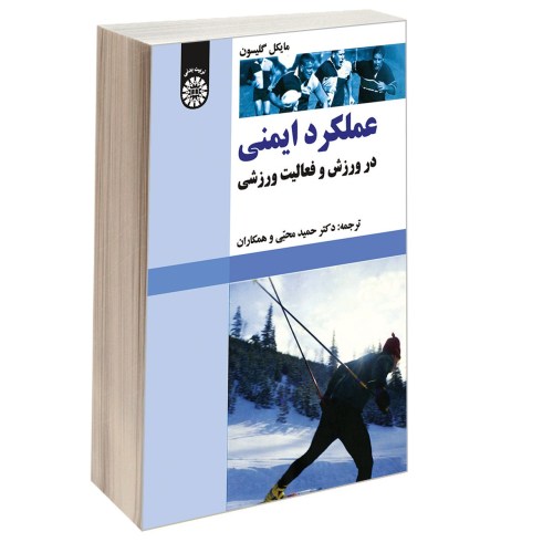 عملکرد ایمنی در ورزش و فعالیت ورزشی نشر سمت (16926)