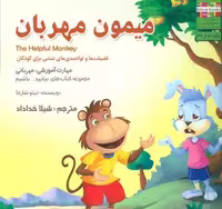بیایید…باشیم10 (میمون مهربان:مهربانی)،(گلاسه)