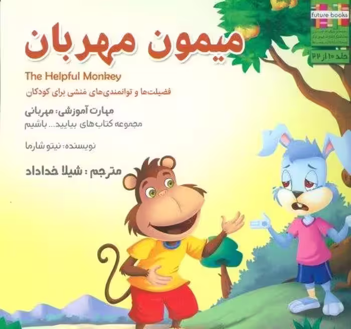 بیایید…باشیم10 (میمون مهربان:مهربانی)،(گلاسه)