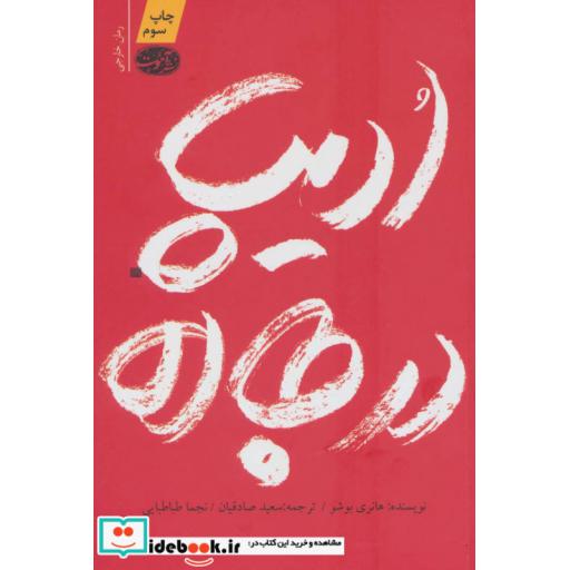 کتاب ادیپ در جاده