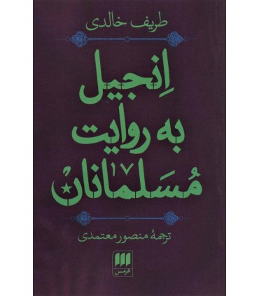 کتاب انجیل به روایت مسلمانان