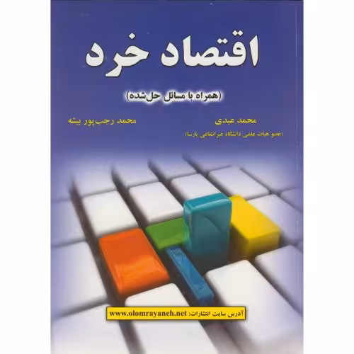کتاب اقتصاد خرداثر محمد عبدی