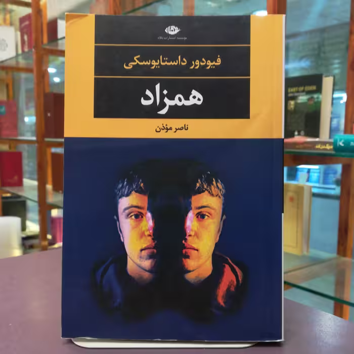 کتاب همزاد اثر فئودور داستایفسکی ترجمه ناصر موذن نشر نگاه 