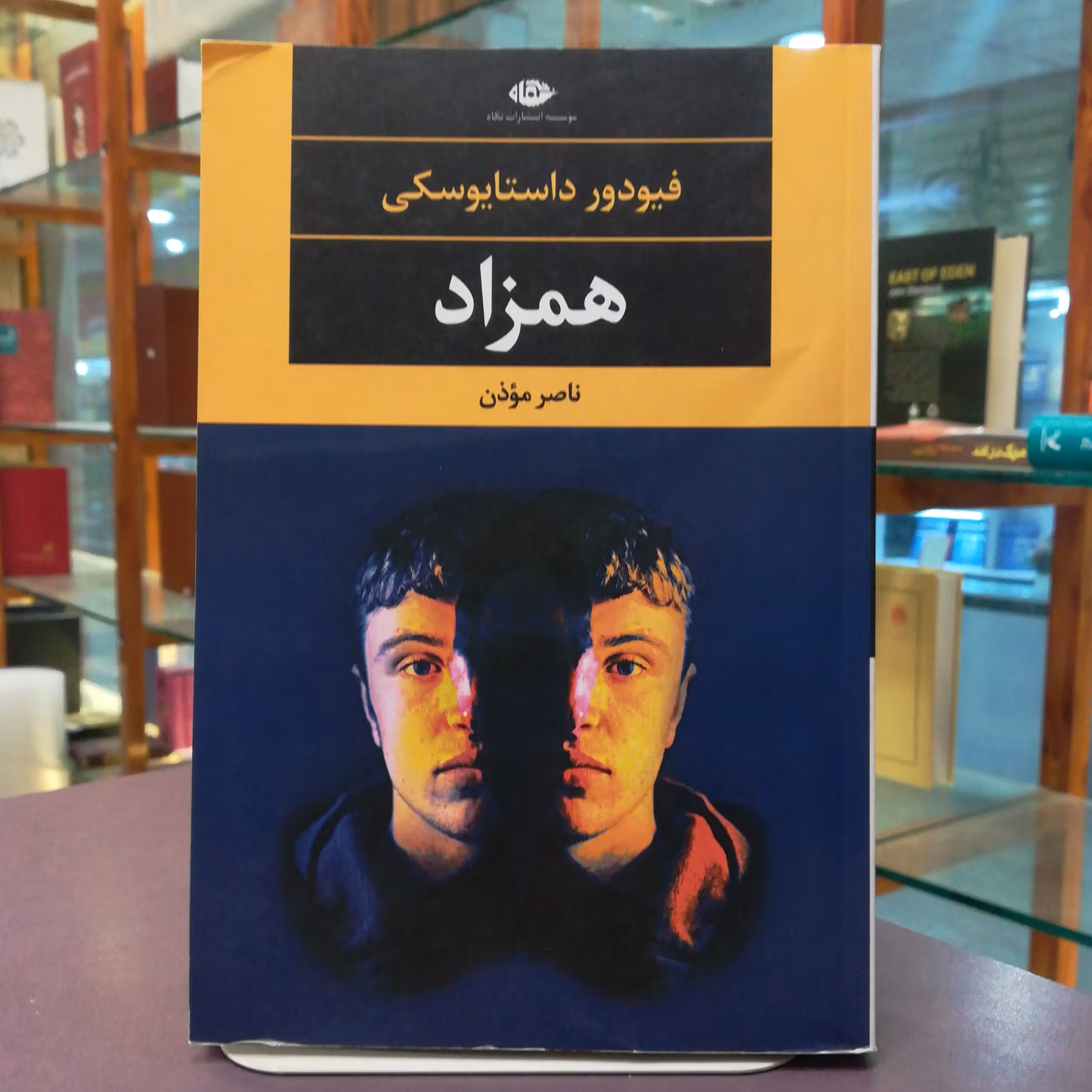 کتاب همزاد اثر فئودور داستایفسکی ترجمه ناصر موذن نشر نگاه 