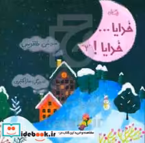 قیمت و خرید کتاب خدایا...خدایا 2 اثر سوسن طاقدیس | ایده بوک