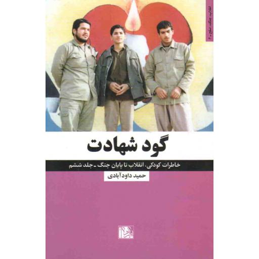 انقلاب، جنگ، صلح 06: گود شهادت (خاطرات کودکی، انقلاب تا پایان جنگ)