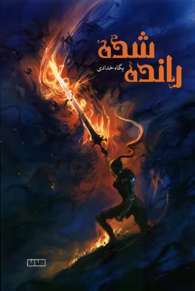 کتاب رانده شده مان اثر پگاه خدادی