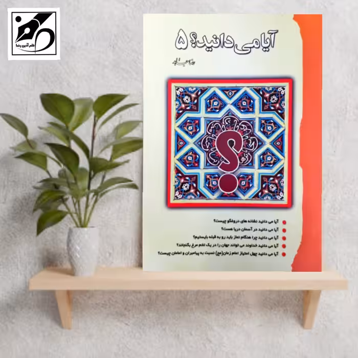 کتاب آیا می دانید(جلد5)