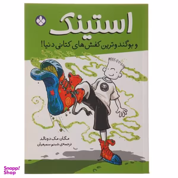 کتاب استینک و بوگندوترین کفش های کتانی دنیا اثر مگان مک دونالد