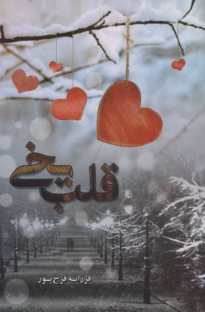 کتاب قلب یخی