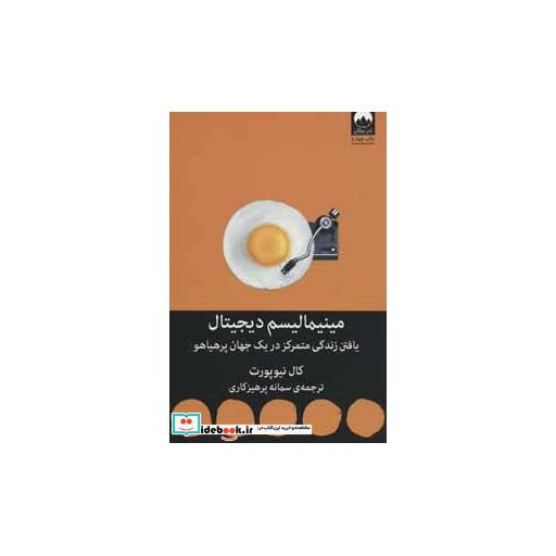 کتاب مینیمالیسم دیجیتال نشر میلکان