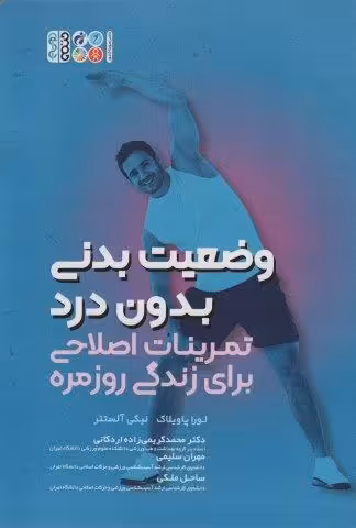 وضعیت بدنی بدون درد (تمرینات اصلاحی برای زندگی روزمره)