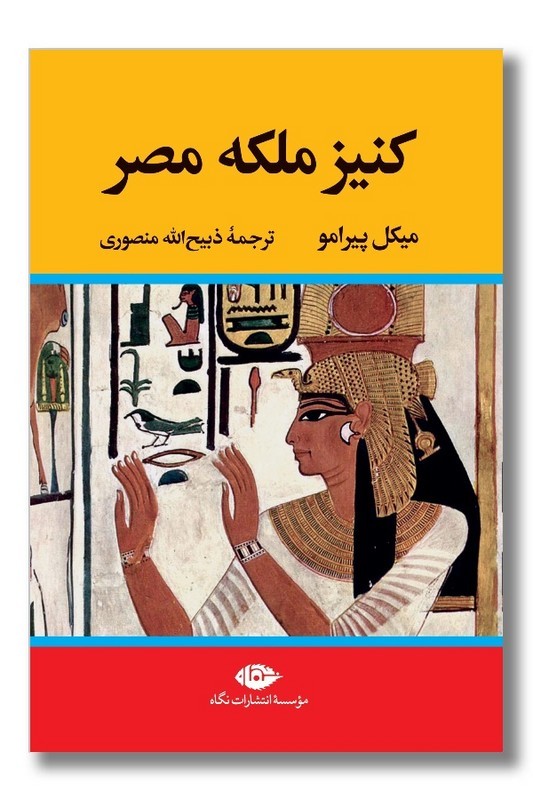 کتاب کنیز ملکه مصر