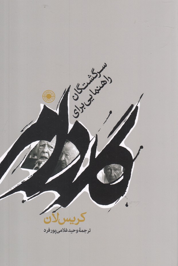 کتاب گادامر راهنمایی برای سرگشتگان