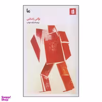 کتاب ما اثر یوگنی زامیاتین انتشارات بیدگل