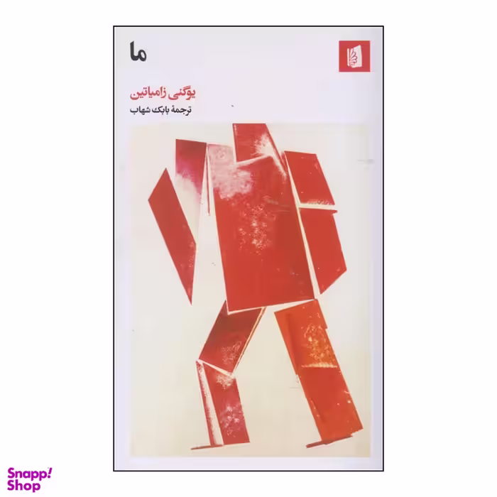 کتاب ما اثر یوگنی زامیاتین انتشارات بیدگل