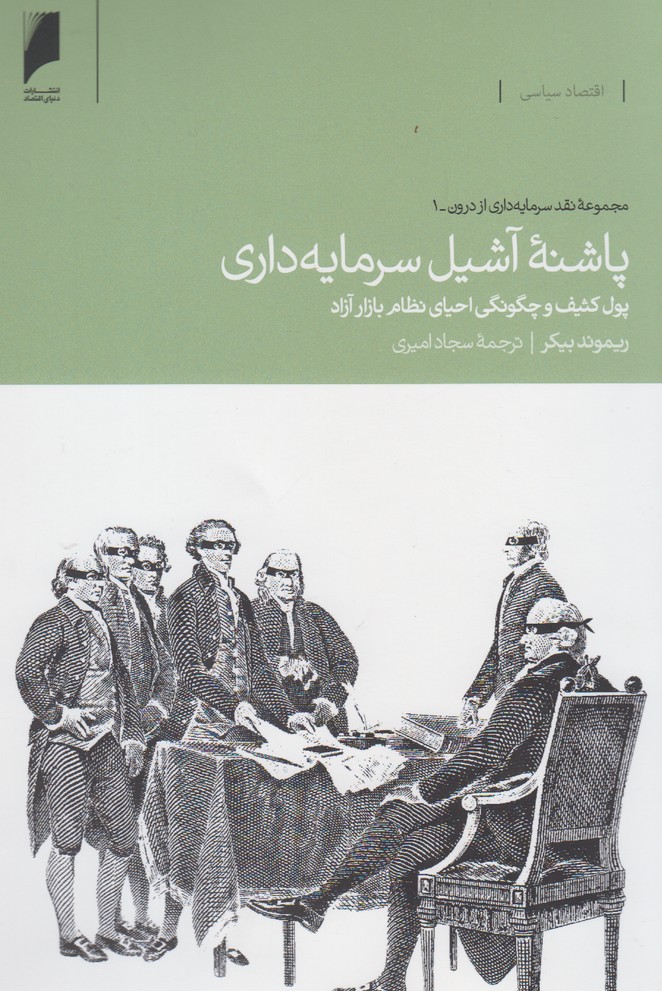 کتاب پاشنه آشیل سرمایه داری اثر ریموند بیکر