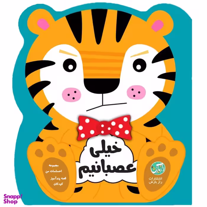 کتاب قصه پندآموز کودکان مجموعه احساسات من خیلی عصبانی هستم اثر جین کنت انتشارات رازبارش